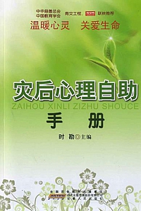 《灾后心理自助手册》