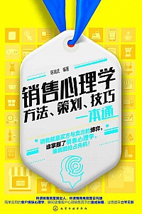 《销售心理学:方法、策划、技巧一本通》