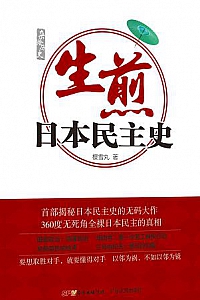 《生煎日本民主史》
