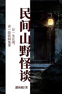 《民间山野怪谈》