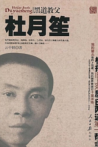 《黑道教父杜月笙》