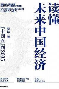 《读懂未来中国经济》