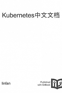 《Kubernetes中文文档》