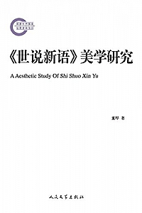 《<世说新语>美学研究》