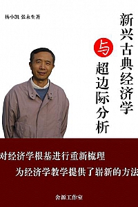 《新兴古典经济学与超边际分析》