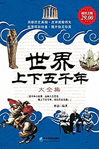 《世界上下五千年全知道》
