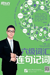 《六级词汇连句记词》