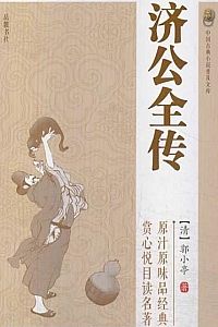 《济公全传 》