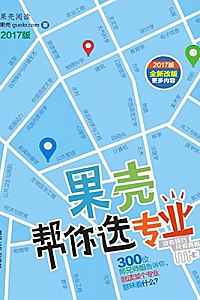 《果壳帮你选专业》(2017版)