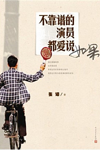 《不靠谱的演员都爱说如果》