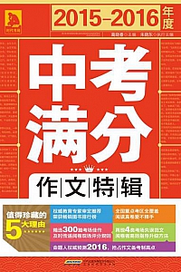 《2015~2016年度中考满分作文特辑》