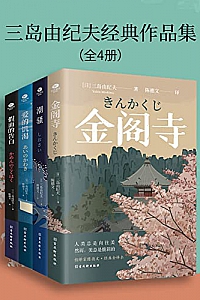 《三岛由纪夫经典作品集》(全4册)