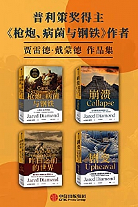 《贾雷德·戴蒙德作品集》(套装共4册)