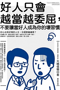 《好人只會越當越委屈,不要讓當好人成為你的壞習慣》