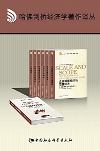 《哈佛剑桥经济学著作译丛》(套装共6卷)