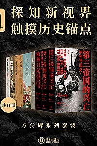 《方尖碑系列套装》(共11册)