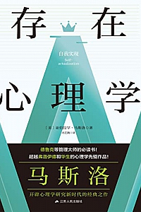 《存在心理学》