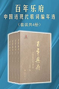 《百年乐府:中国近现代歌词编年选》(套装共4册)