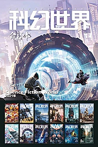 《<科幻世界>2021年全年合集》
