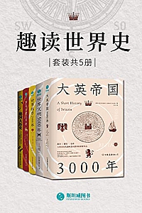 《趣读世界史》(套装共5册)