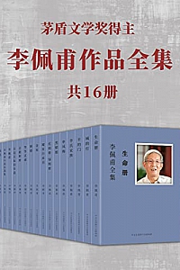 《茅盾文学奖得主:李佩甫作品全集》(共 16册)