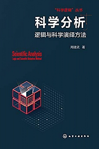 《科学分析:逻辑与科学演绎方法》