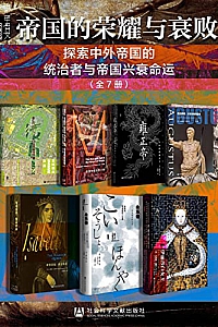 《帝国的荣耀与衰败》(全7册 )