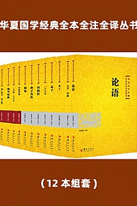 《华夏国学经典全本全注全译丛书》(12本组套)