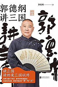 《郭德纲讲三国》