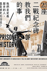 《25座二戰紀念碑教我們的事》