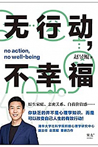 《无行动,不幸福》