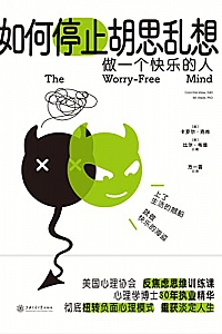 《如何停止胡思乱想》