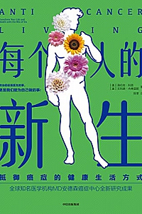 《每个人的新生:抵御癌症的健康生活方式》