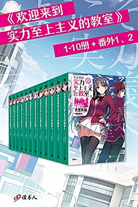 《欢迎来到实力至上主义的教室》(套装共12册)