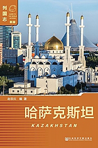 《哈萨克斯坦》