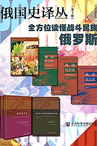 《俄国史译丛》(全7册)
