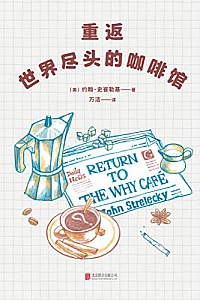 《重返世界尽头的咖啡馆》