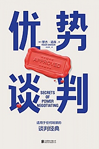 《优势谈判》