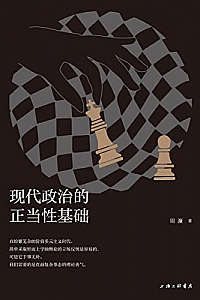 《现代政治的正当性基础》