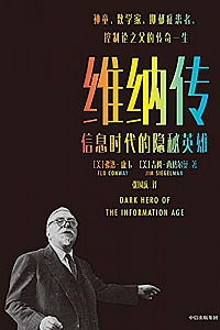 《维纳传:信息时代的隐秘英雄》