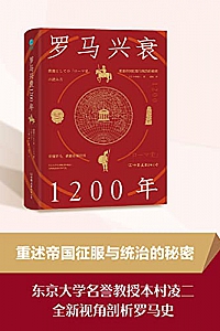 《罗马兴衰1200年》