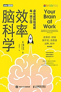 《效率脑科学:卓有成效地完成每一项工作》