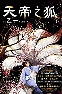 《天帝之狐》
