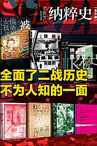 《甲骨文·纳粹史》(全8册)