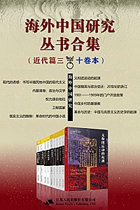 《海外中国研究丛书合集》(近代篇1-3)