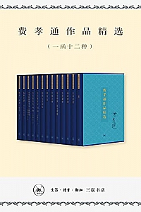 《费孝通作品精选》(一函十二种)