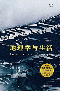 《地理学与生活》