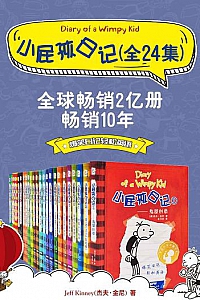 《Diary Of A Wimpy Kid 小屁孩日记》(双语对照版/24册合集)