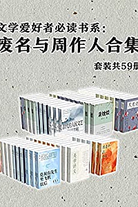 《文学爱好者必读书系:废名与周作人合集》(套装共59册)