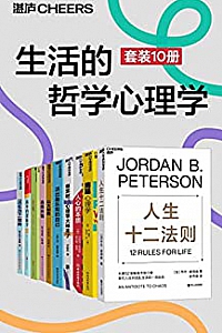 《生活的哲学心理学》(套装10册)